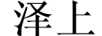 澤上