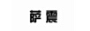 薩震