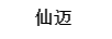 仙邁