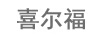 喜爾福