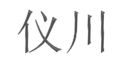 儀川（SYCIF）