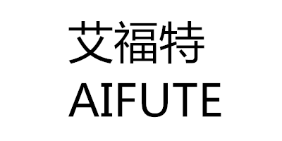 艾福特（AIFUTE）