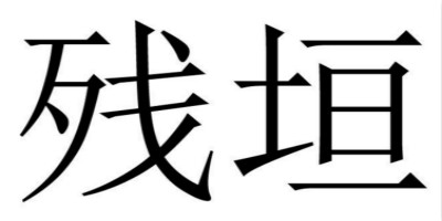 殘垣