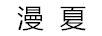 漫夏