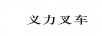 義力叉車(chē)