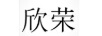 欣榮