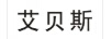 艾貝斯