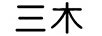 三木