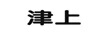津上