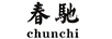 春馳