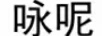 詠妮