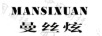 曼絲炫mansixuan