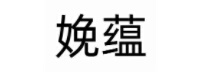 娩蘊