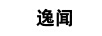 逸聞