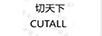切天下（CUTALL）
