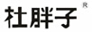 杜胖子