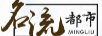 名流都市（MINGLIUDUSHI）