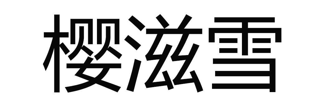 櫻滋雪