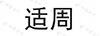 適周