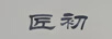 匠初