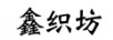 鑫織紡