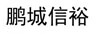 鵬城信裕
