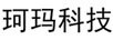 珂瑪科技