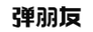 彈朋友