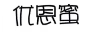 優(yōu)恩蜜