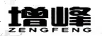 增峰ZENGFENG