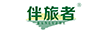 伴旅者