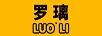 羅璃