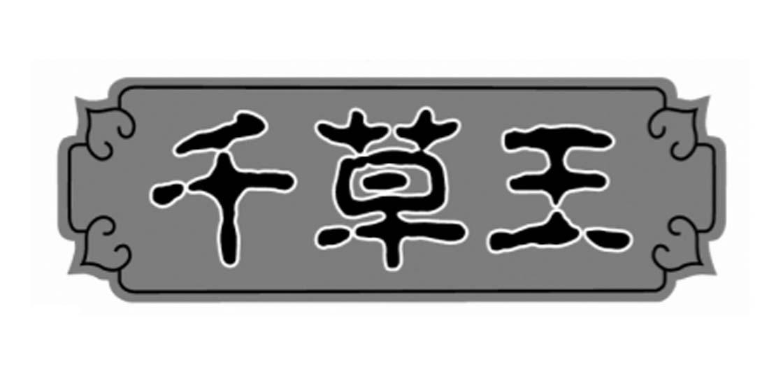 千草王