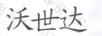 沃世達(dá)