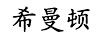 希曼頓