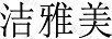 潔雅美