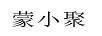 蒙小聚