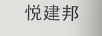 悅建邦