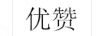 優(yōu)贊