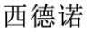 西德諾