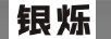 銀爍