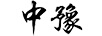 中豫
