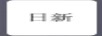 日新