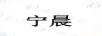 寧晨