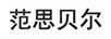 范思貝爾