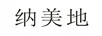 納美地