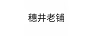 穗井老鋪