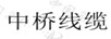 中橋線(xiàn)纜