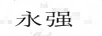 永強