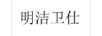 明潔衛(wèi)仕